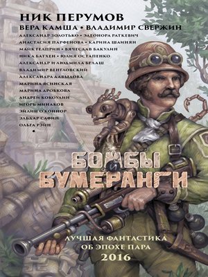 cover image of Бомбы и бумеранги (сборник)